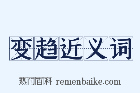 变趋近义词是什么意思的图片